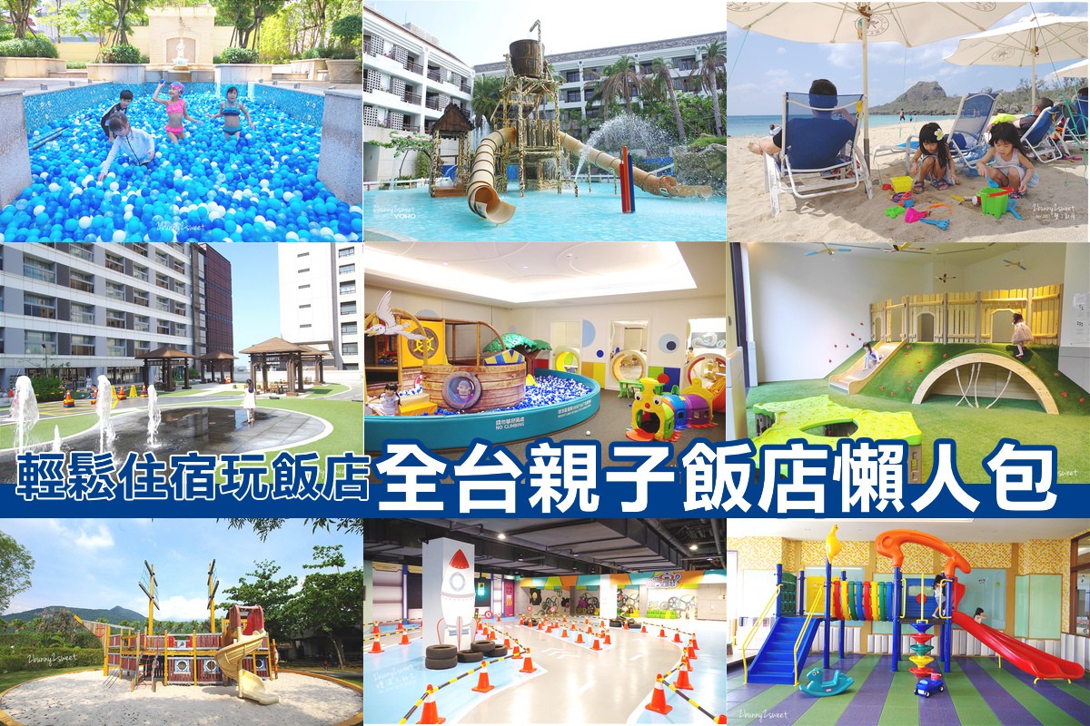 Top30 Taiwan Family Hotel recommend（Part1）