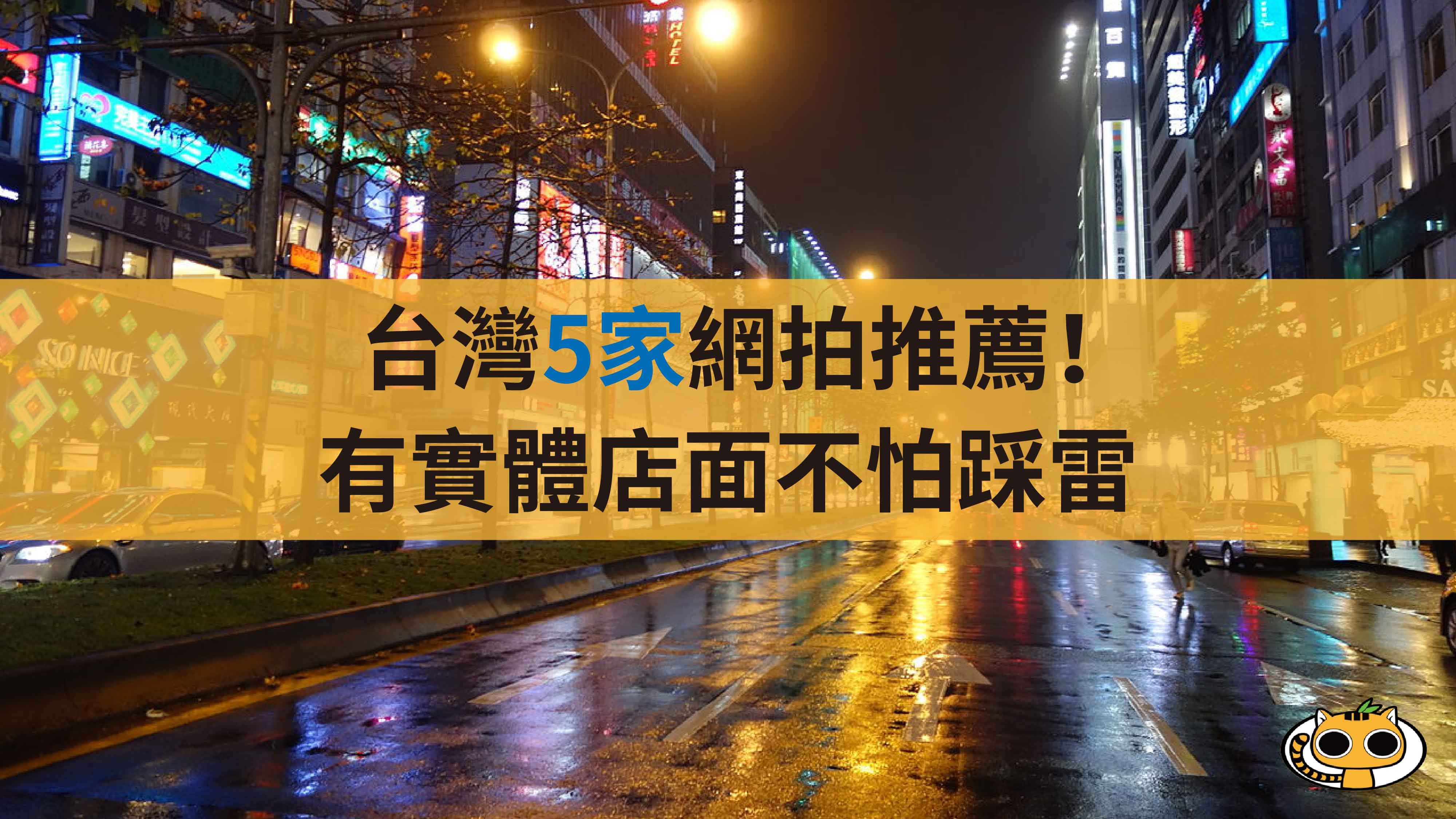 台灣5家網拍推薦！有實體店面不怕踩雷