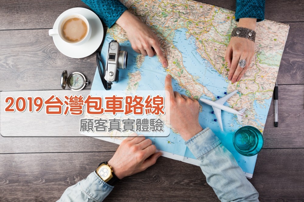 2019台灣包車行程及費用 (客戶體驗持續新增)