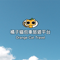 2019 橘子猫旅游影片