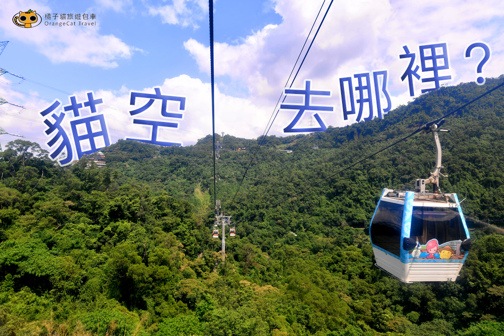 Where to go in Maokong? Let's get on Cable Car!