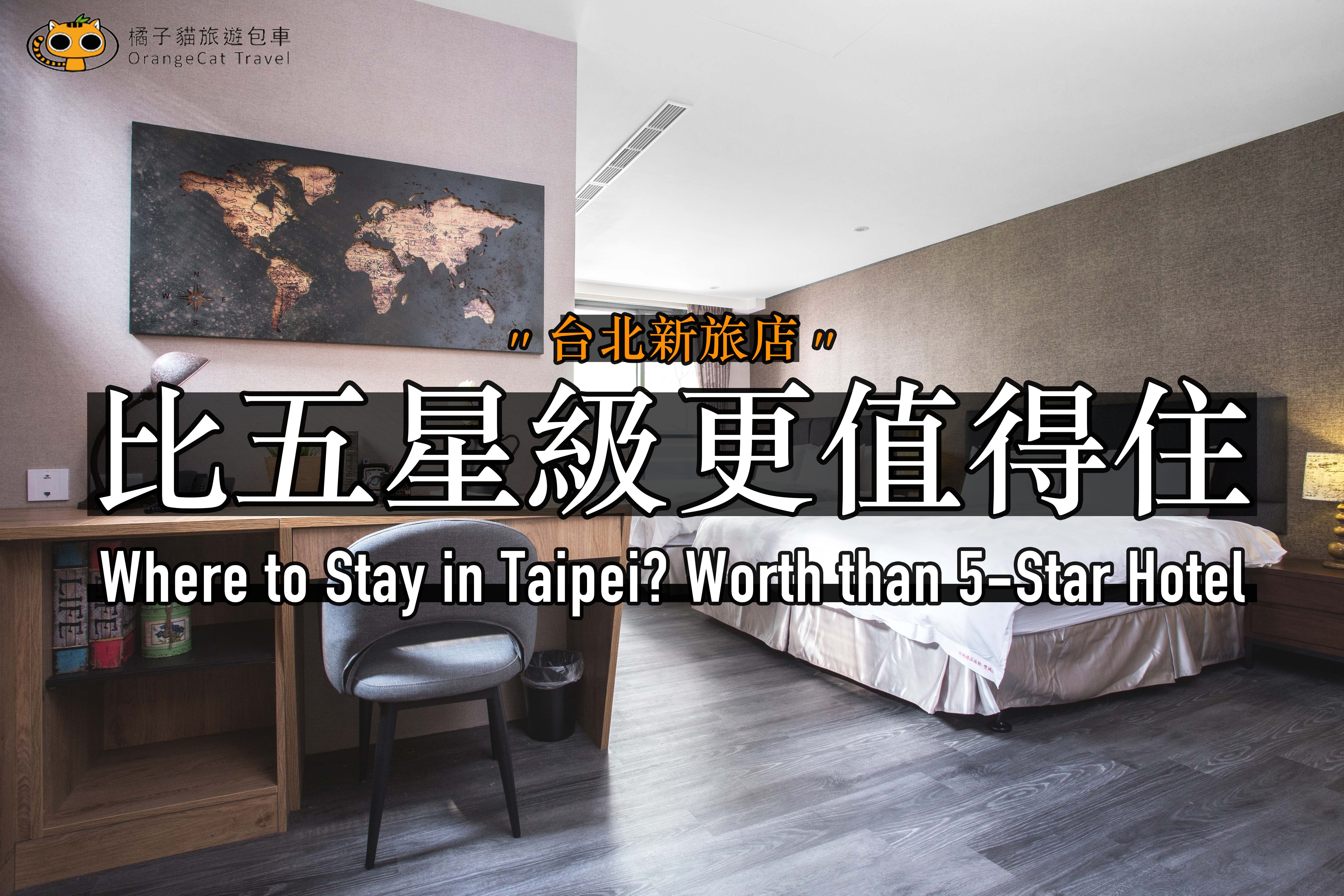 台北新酒店 - 比五星級飯店更值得住的地方