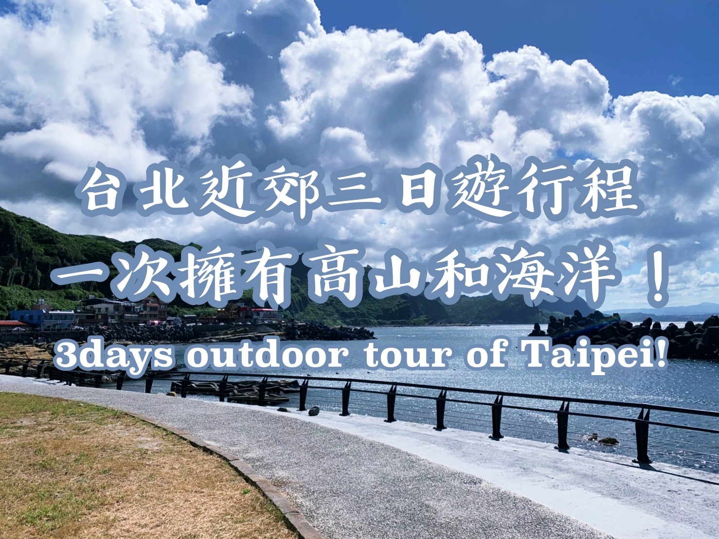 台北近郊三日遊行程，一次擁有高山和海洋！