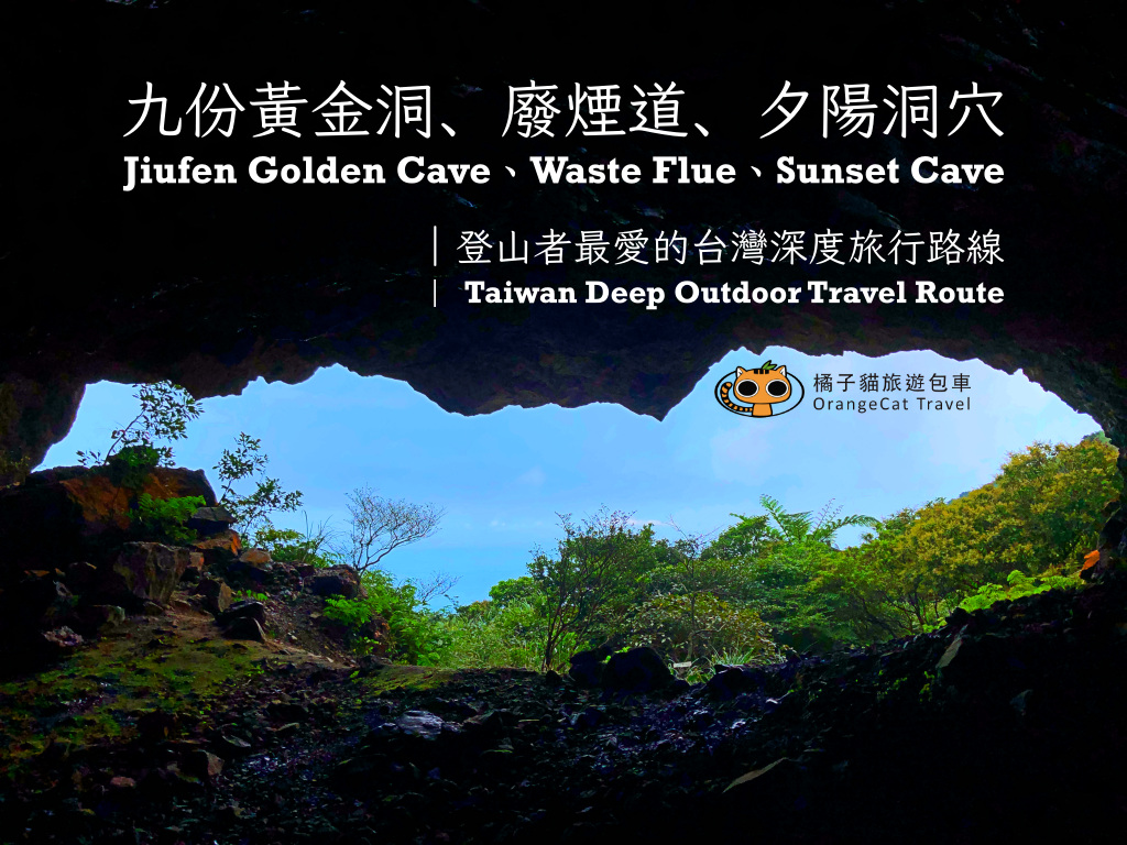Jiufen Golden Cave、Waste Flue、Sunset Cave│Taiwan Deep Outdoor Travel Route