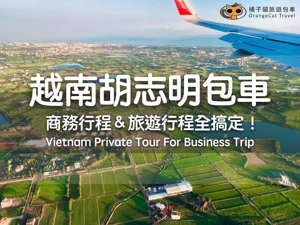 越南胡志明市包車，商務行程＆旅遊行程一次搞定！
