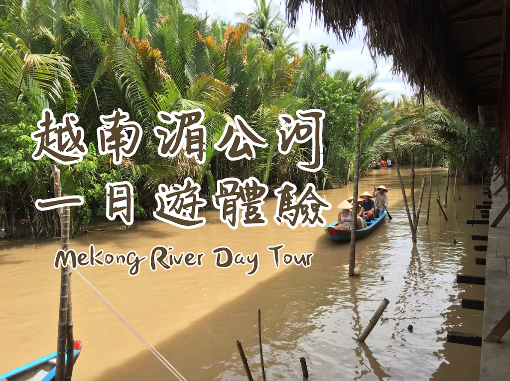 越南胡志明湄公河一日遊體驗