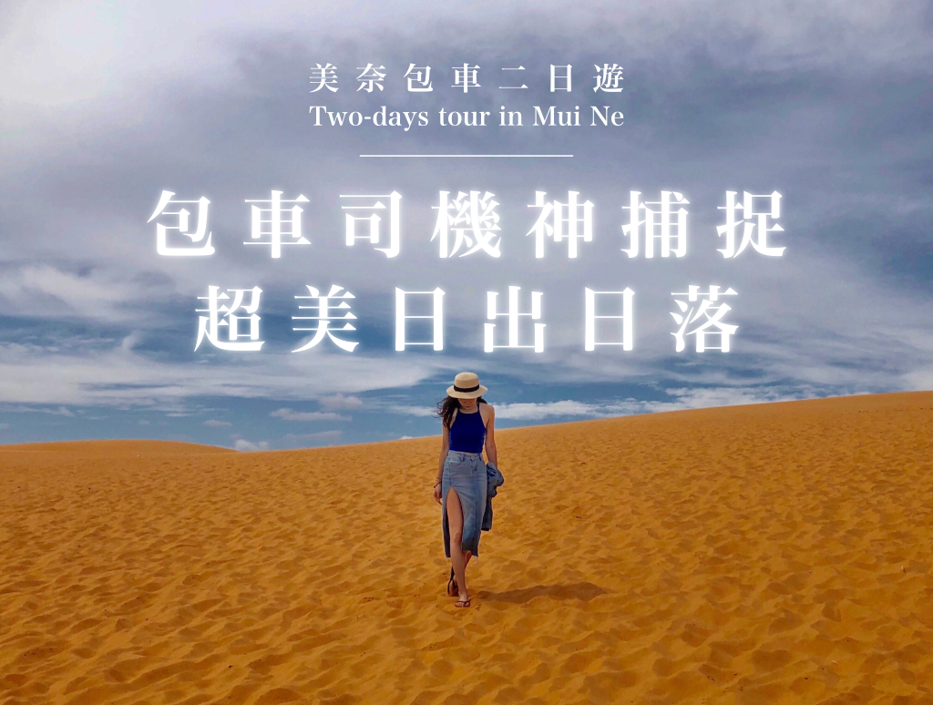 Two Days Tour in Mui Ne！