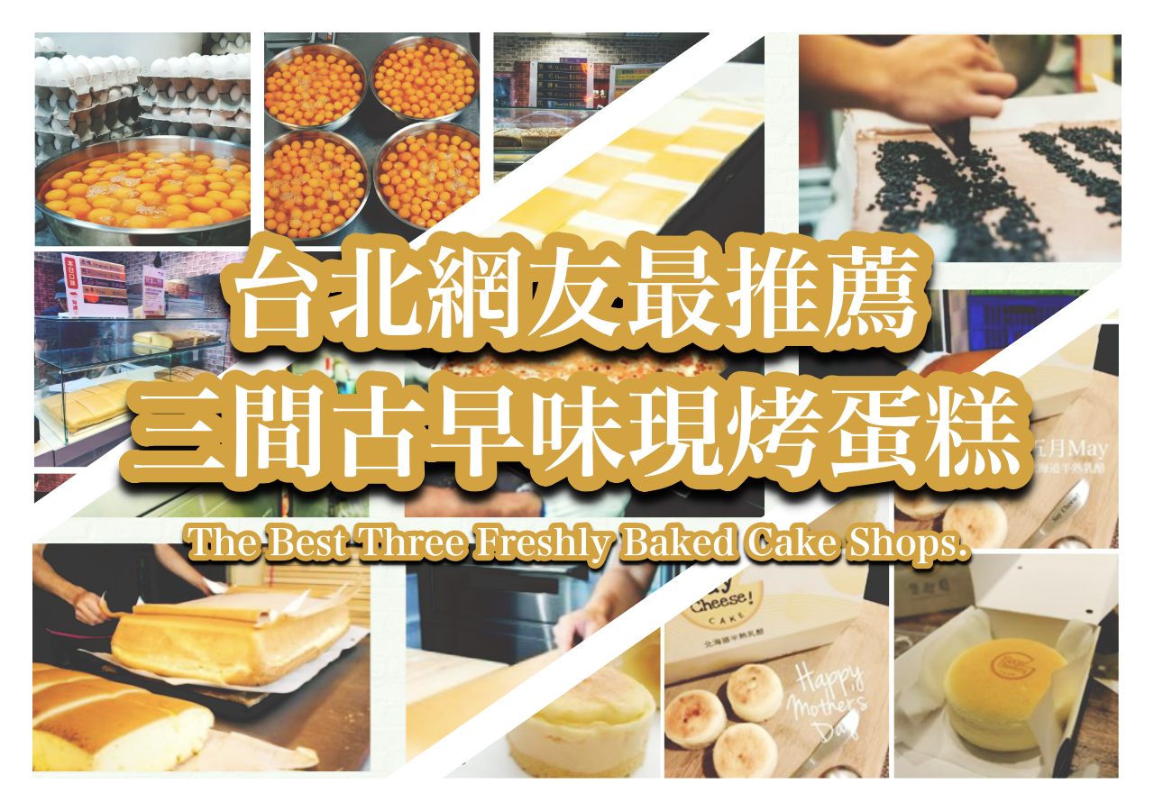 台北網友最推薦的三間古早味現烤蛋糕！双連現烤蛋糕、源味本舖、風和家say cheese cake