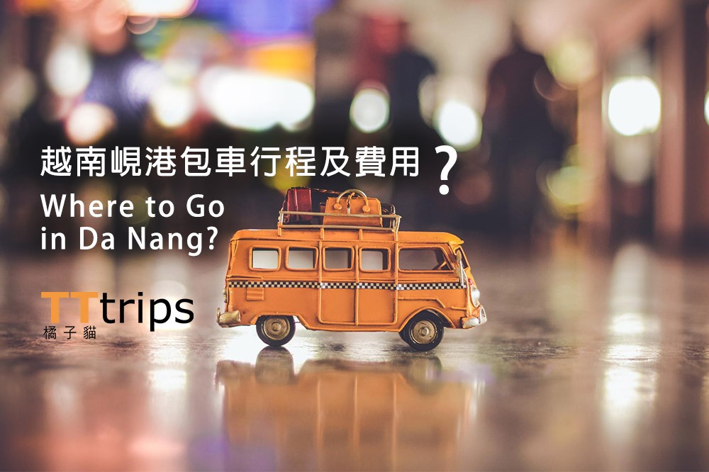 2020越南旅遊包車行程及費用 | 峴港、會安、順化