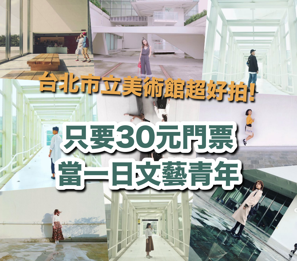 充滿文藝氣息的台北市立美術館｜交通、門票、當期展覽、周邊景點