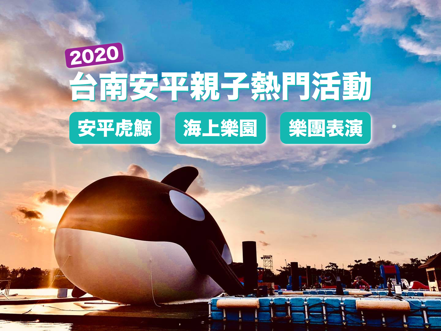 2020台南安平親子熱門活動：安平虎鯨、海上樂園、樂團表演