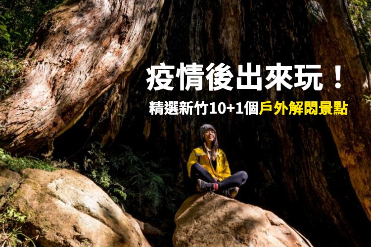 Go outdoor after the epidemic! Featured Hsinchu 10PLUS attractions