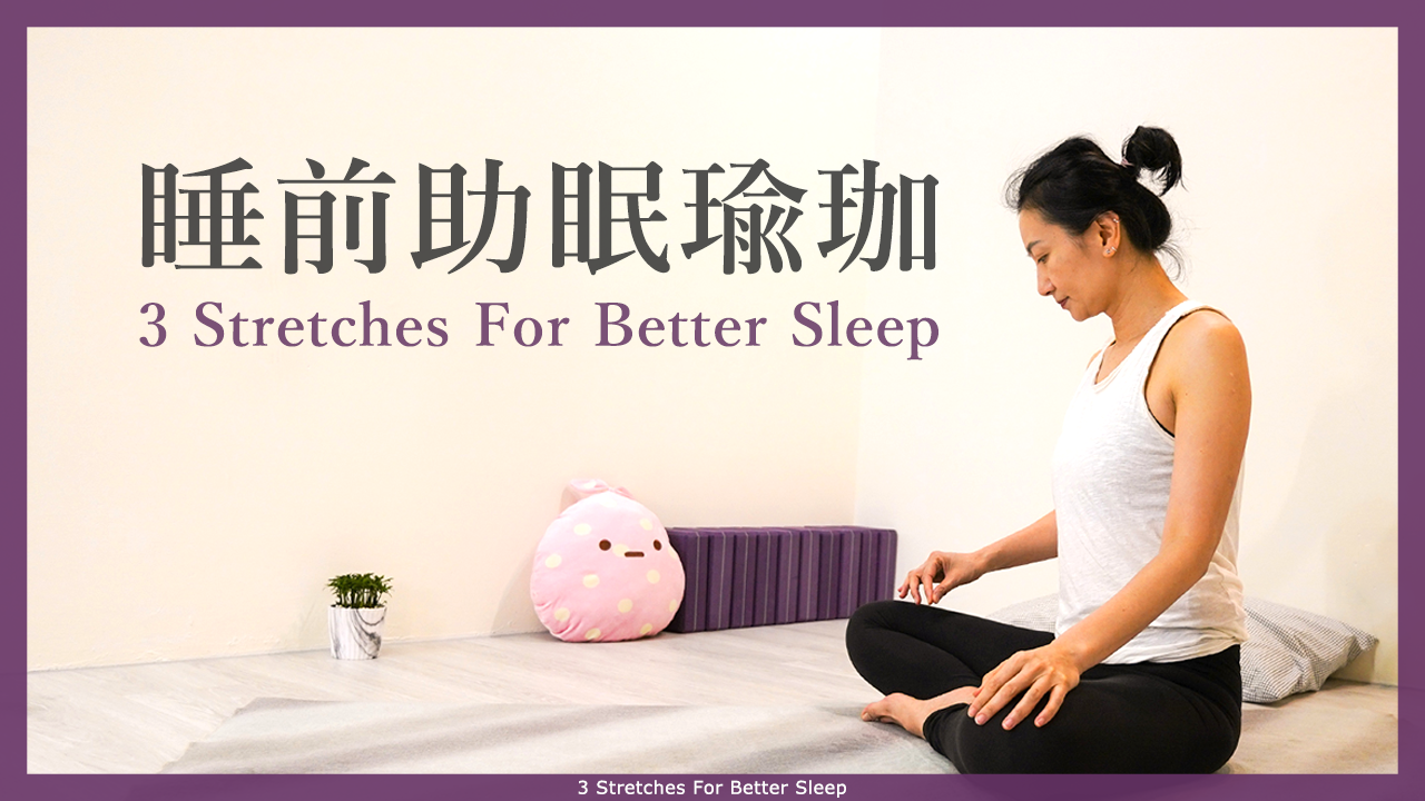 睡前瑜珈【3组伸展动作】开髋与放松下背酸！