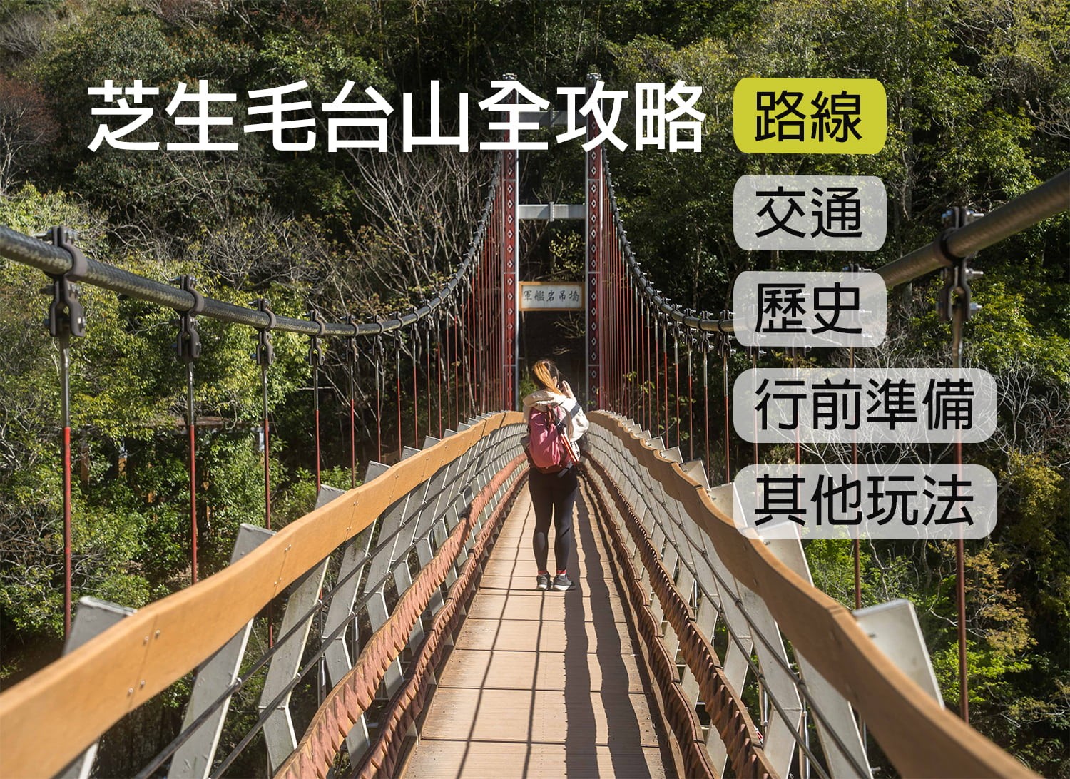 「新竹秘境」芝生毛台山步道｜登山、賞楓、泡湯、露營讓你一次滿足