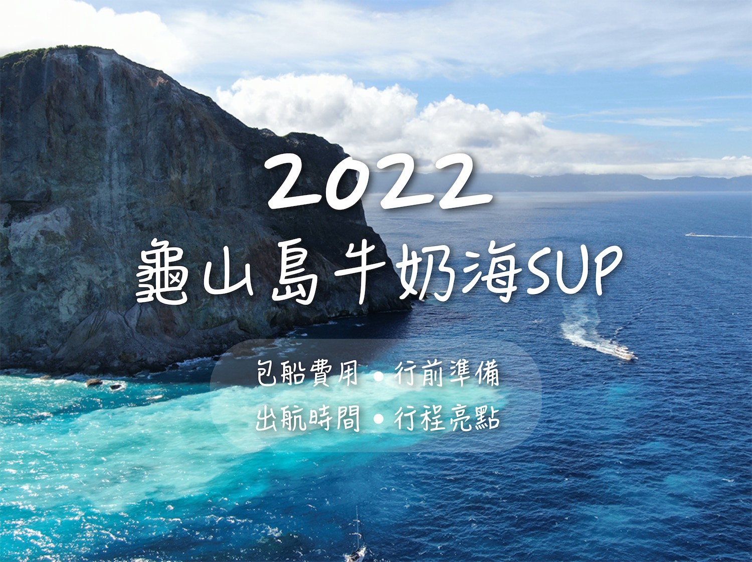 2022龜山島牛奶海SUP｜包船費用、行前準備、出航時間、行程亮點