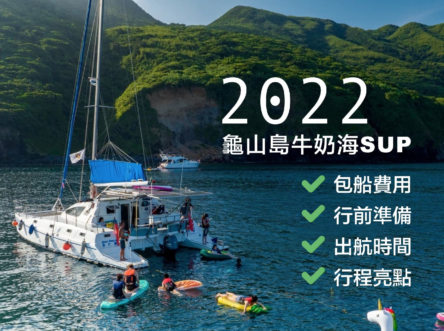2022龜山島牛奶海SUP｜包船費用、行前準備、出航時間、行程亮點