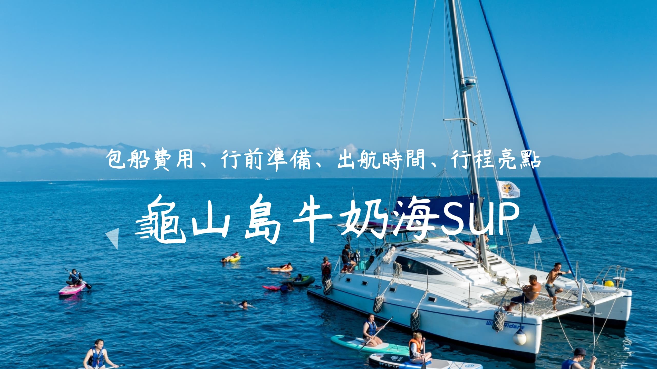 2023龜山島牛奶海SUP｜包船費用、行前準備、出航時間、行程亮點