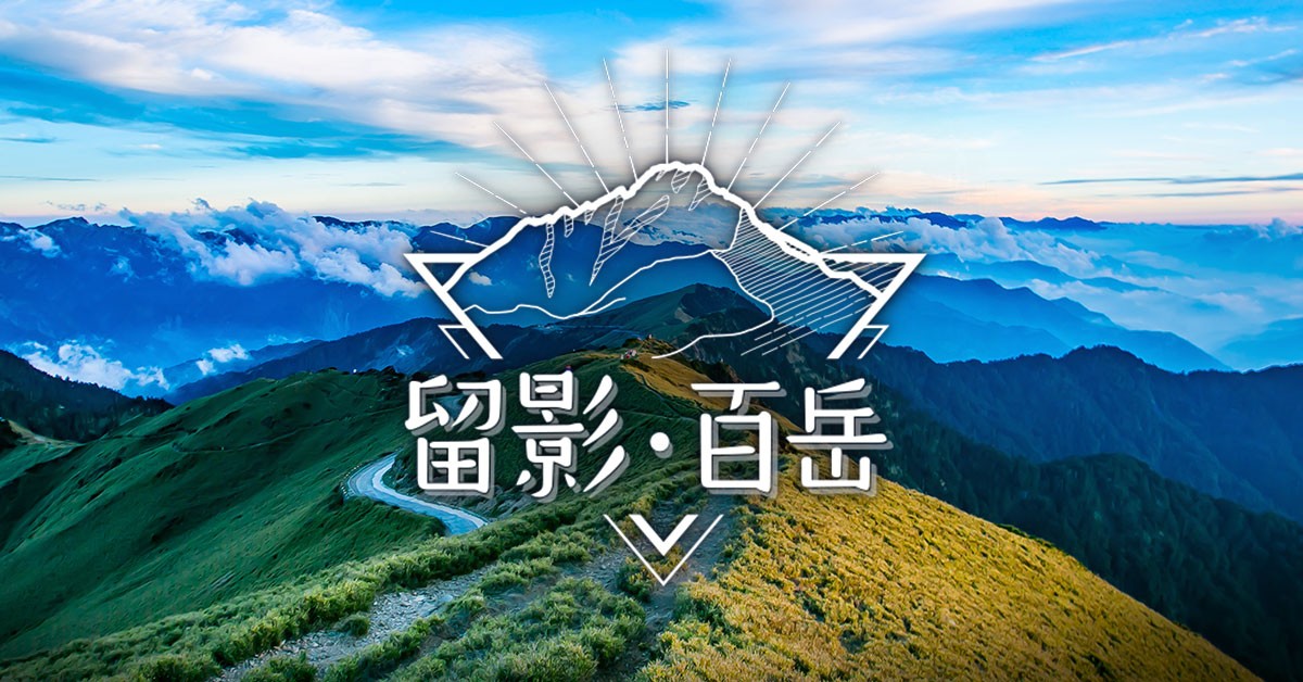 Xuite随意窝邀您一起探索百岳之美 投稿带走iPhone 13