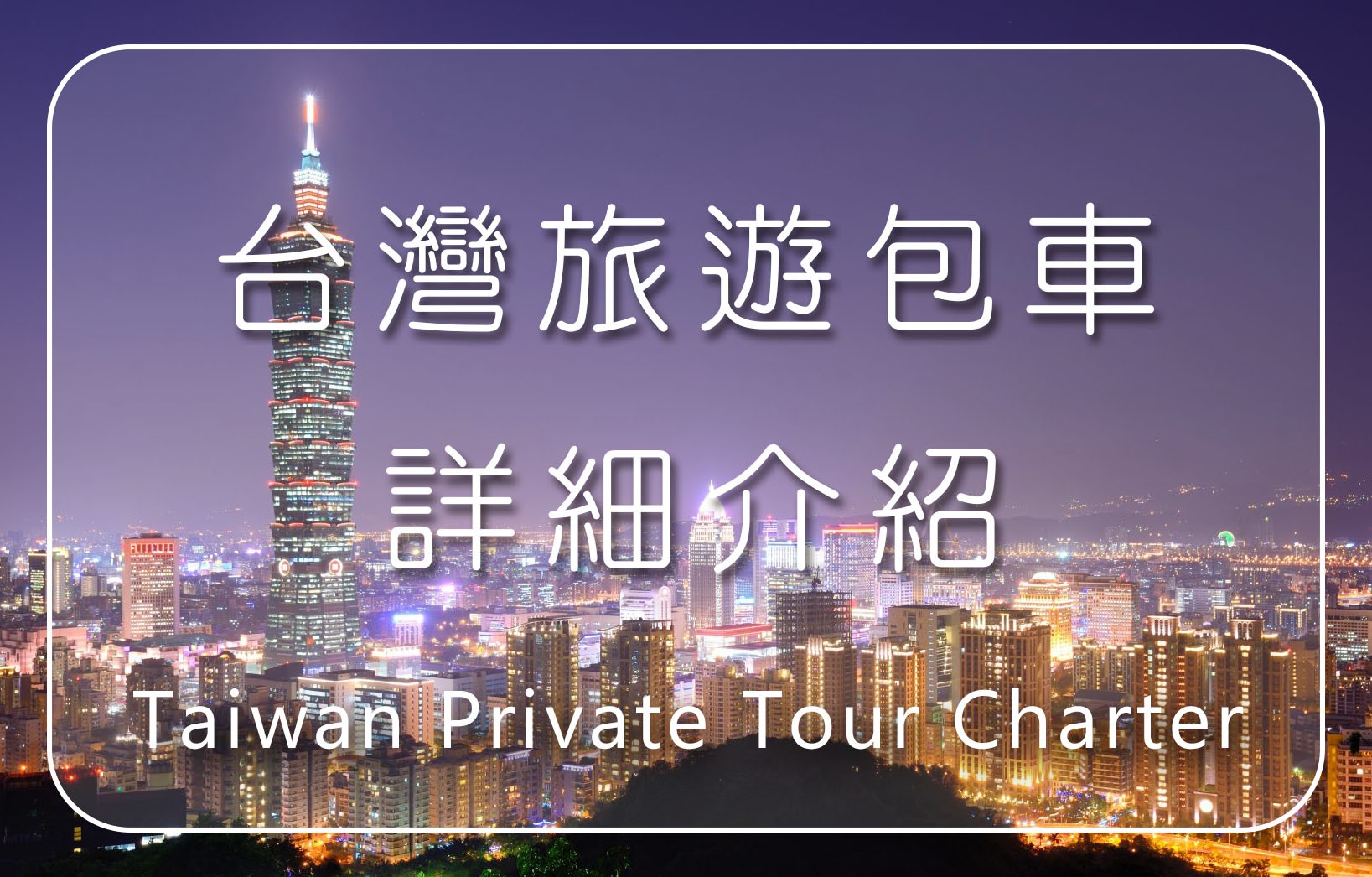 《Taiwan》chartered car full introduction