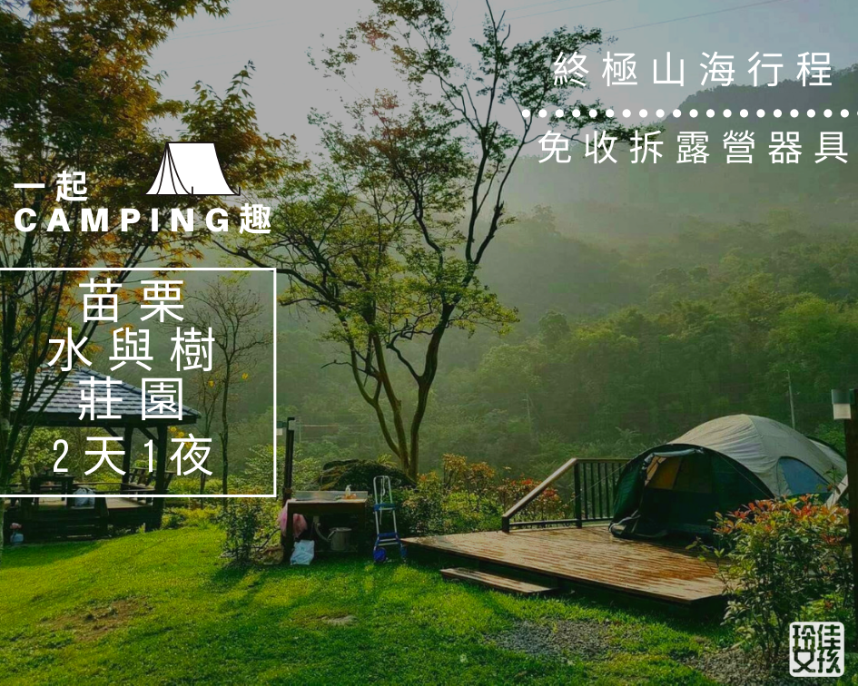 【一起Camping趣】苗栗-水與樹莊園兩天一夜