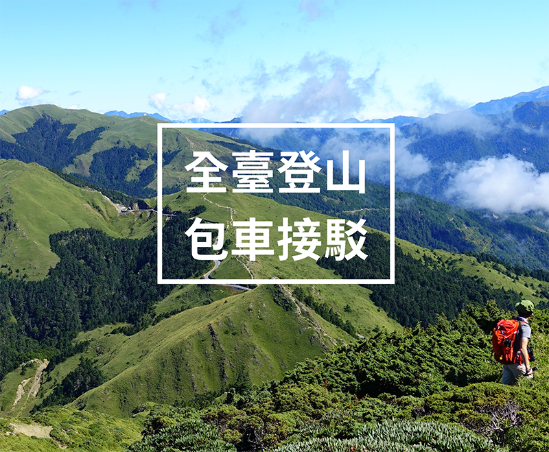 [all Taiwan mountain chartered Private tour] popular route recommendation, fee description, customized arrangements