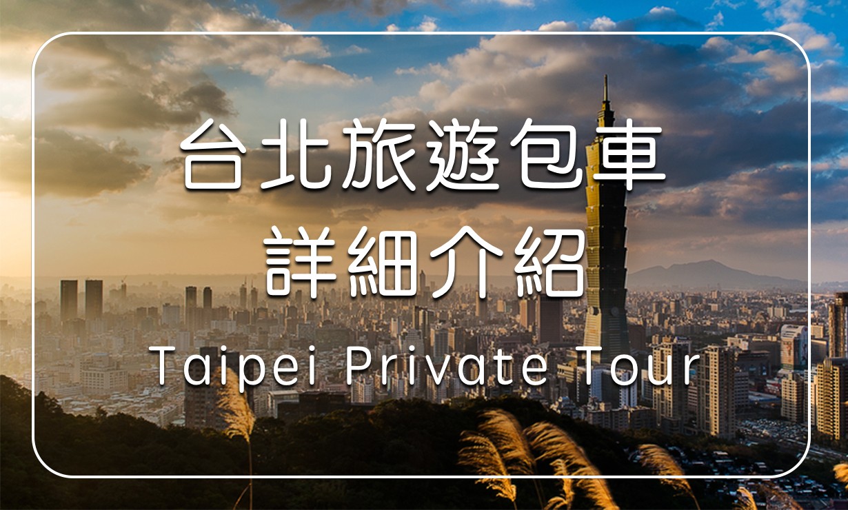 Taipei Private Tour Pirce Information