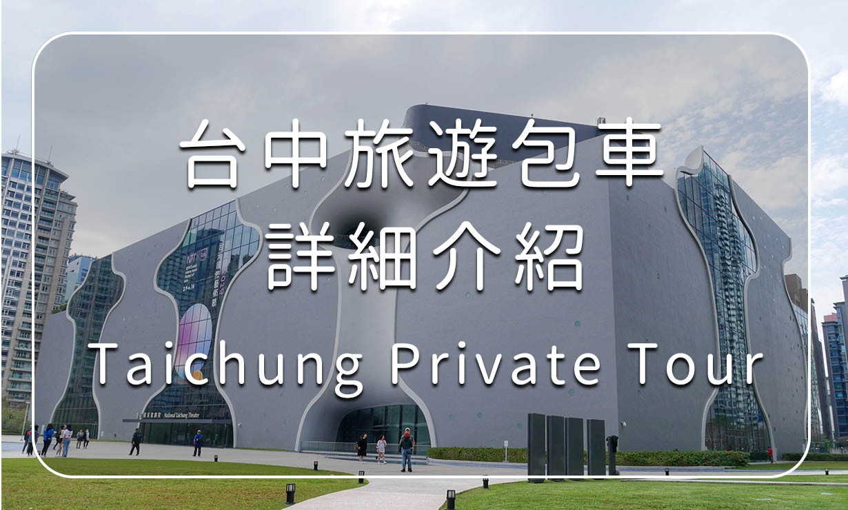Taichung Private Tour Pirce Information