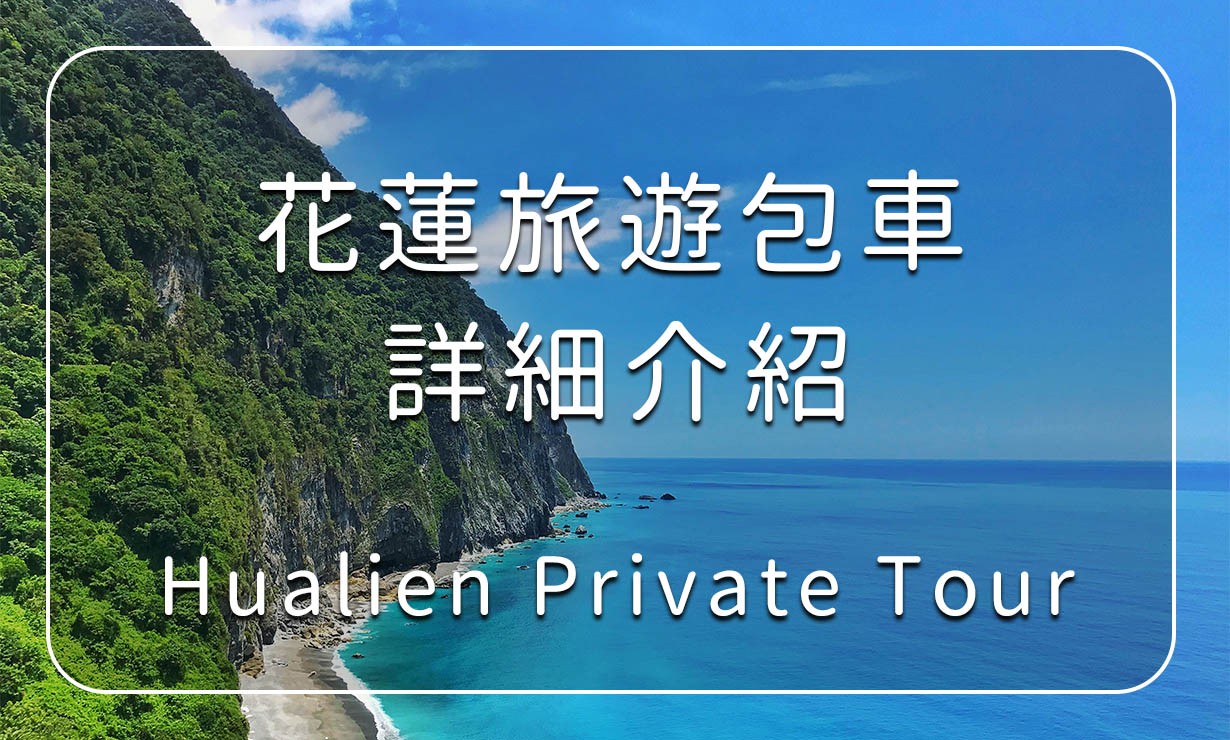 Hualien Private Tour Pirce Information
