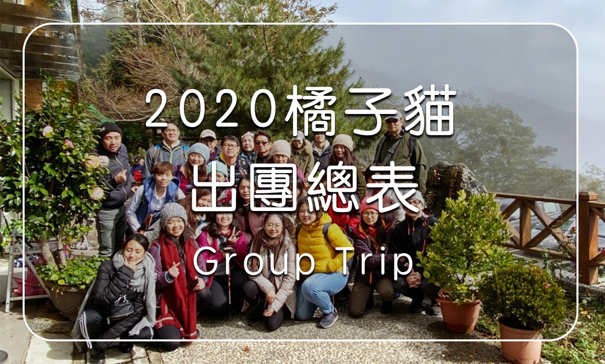 2020橘子貓出團總表