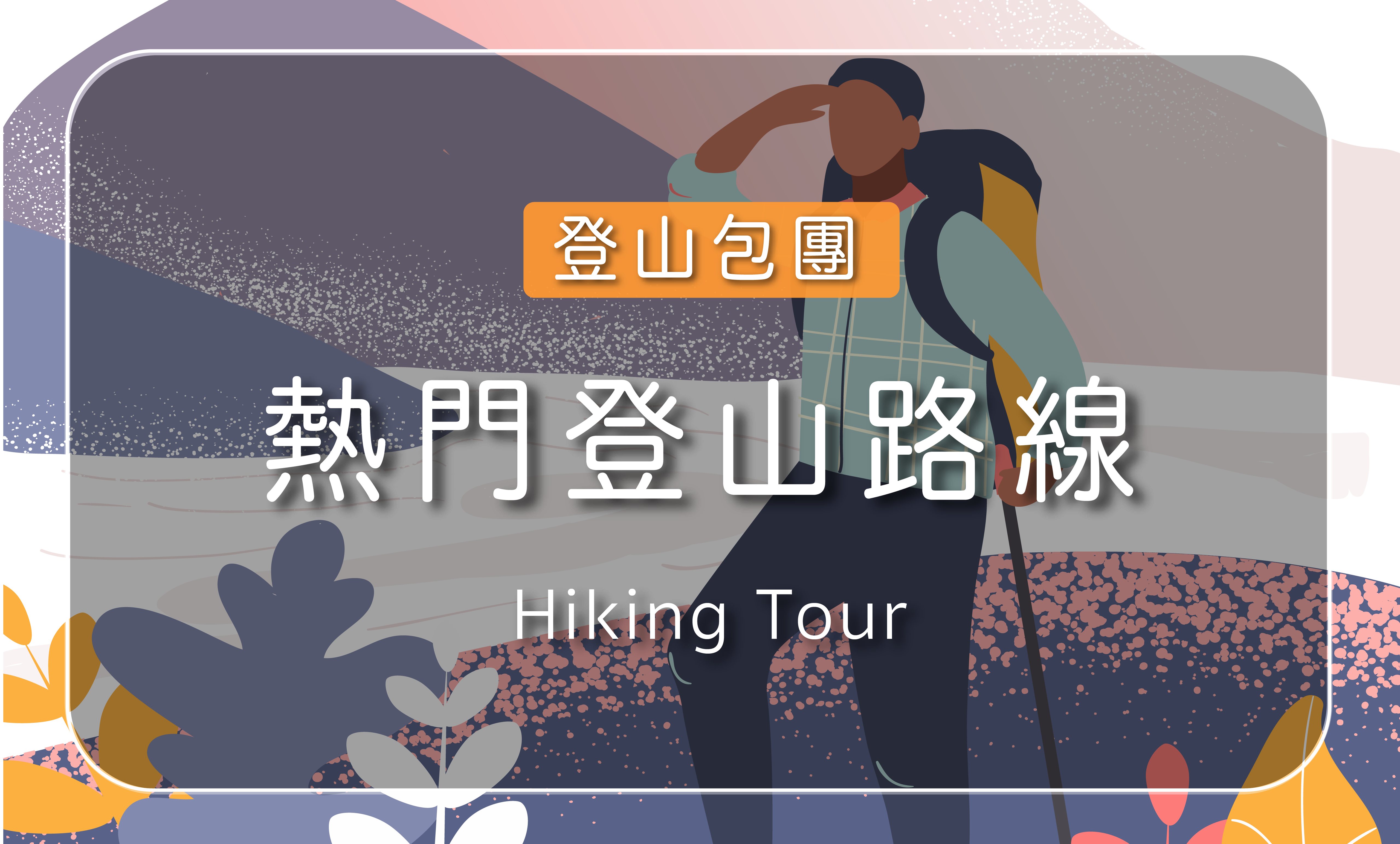 【登山包團】熱門登山路線